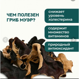 Древесные сушеные грибы Муэр / Моэр ( MOC NHI) 1кг 